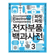 (찰스 플랫) 짜릿짜릿 전자부품 백과사전 3권 -방대하고 간편하며 신뢰할 수 있는 전자부품 안내서, 인사이트(insight), 찰스 플랫