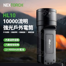 NEXTORCH 納拓 多功能電筒10000流明, 1個, HL10標準套組+V26收納套