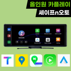 세이프N오토 올인원 가성비 카플레이 애플 갤럭시 안드로이드오토 무선 4K 차량용 네비게이션 모니터, 64GB, SV20 고급형 (전방카메라O / 후방카메라O)