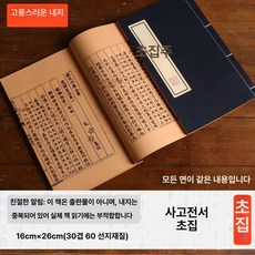조선시대 한자책 논어 책 사극 소품 빈티지, 1개, 추경집주 앤티크 내지