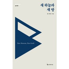 새 하늘과 새 땅, 성서유니온, 톰 라이트 저/윤상필 역