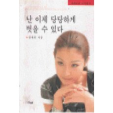/상태중급/(중고)난이제당당하게벗을수있다 정세희-/일반소설/