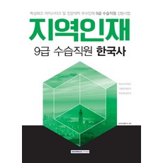 地區人才9級實習職員韓國史(2018)：特性化高中 麥斯特高中及專門大學優秀人才9級實習職員選拔考試, 書院閣