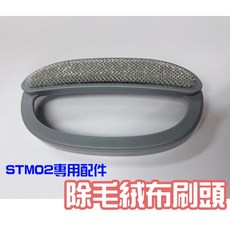 醉便宜 STM02掛燙機專用配件耗材，經濟實惠，輕鬆更換，延長使用壽命, 除毛絨布刷頭, 1個