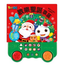 風車圖書 歡樂聖誕歌謠 (新版)
