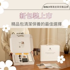 Binly 頂級皮革保養組 女人我最大推薦 遠麗精品板橋門市獨家販售, 1個, Binly禮盒組