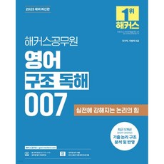 2025 해커스공무원 영어 구조 독해 007