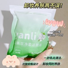 yanli 山茶花淨柔潔顏油，溫和深層清潔，一次性拋棄式旅行裝, 1個, 山茶花, 2ml
