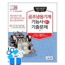 [책과상상] 2026 공조냉동기계기능사 필기 기출문제 /마스크제공, 나중식