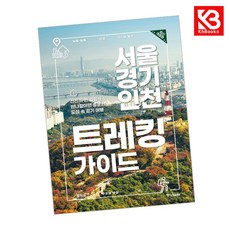 서울경기인천 트레킹 가이드 책 + 책갈피 [KHBOOKS]