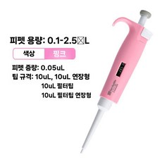 단채널 가변식 디지털 분주 피펫 인체 공학적 액체 정밀 조작 가능, B. 0.1-2.5L(단일/핑크)
