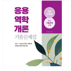 소정미디어 2025 응용역학개론 9급 공무원 기출문제집