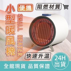 BSMI認證便攜小型暖風機 暖風扇 暖爐 暖氣機 電暖爐 交換禮物 辦公室小物 宿舍好物, 白色
