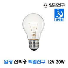 일광 선박용 백열전구 선박구 DC12V 30W (24321), 1개