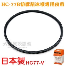 初雪牌 HC-77B 削冰機 專用皮帶, HC-77B專用皮帶, HC-77B專用皮帶