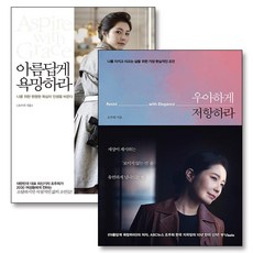 우아하게 저항하라 아름답게 욕망하라 조주희 책 세트 (전2권), 중앙북스