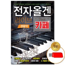 USB_전자올겐 라이브 카페 경음악 60곡 차량용 트로트 트롯 음반 캬바레 사교댄스 음악 모음, 상세페이지 참조