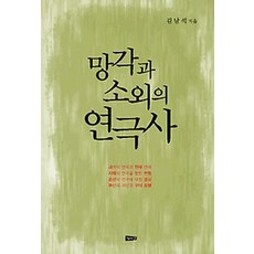 被遺忘與受排擠的戲劇史, 海成, 金南石 著