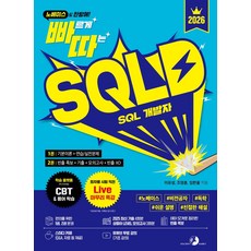 [골든래빗]2026 빠르게 따는 SQLD SQL 개발자 : 1권(이론)+2권(빈출 족보+기출&모의고사) 분권, 골든래빗, 이유성 임한울 조영훈