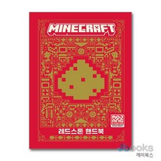 [제이북스] 마인크래프트 공식 가이드북 - 레드스톤 핸드북, 영진닷컴