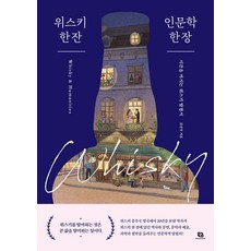 위스키 한 잔 인문학 한 장:시간을 마시는 위스키 탐험서, 리코멘드, 김진국 저