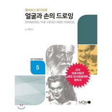 얼굴과 손의 드로잉 : 올바르고 알기쉬운, 모모북스, 한중기 저