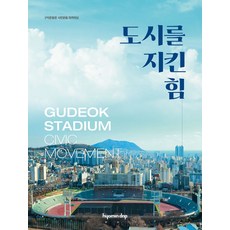 도시를 지킨 힘:구덕운동장 시민운동 아카이브, 효민디앤피, 김성일