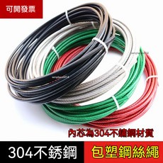 可開發票 鋼絲繩 304不銹鋼 包塑鋼絲繩 膠皮大棚塑包過塑鋼絲繩 鋼絞線 細軟鋼絲繩, 1個, 紅色1mm包塑（100米）送30個鋁套