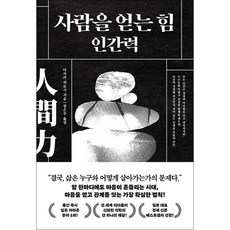 북플레저 사람을 얻는 힘: 인간력