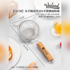 英國家用篩網304不鏽鋼烘焙麪粉篩40目超細網篩過濾篩面手持篩子02, 1個, 木柄304鋼麪粉篩11cm 雙掛耳80目,食品級