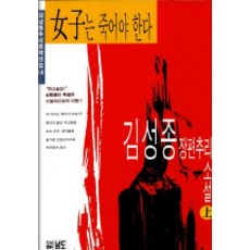 여자는 죽어야 한다(상), 남도, 김성종