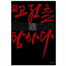 [책광장 모두] PD 고전을 탐하다, 경향비피, 고영규