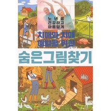 치매와 치매 예방을 위한 숨은 그림 찾기, 이인북스, 편집부 편