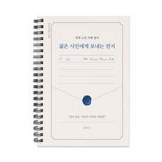 인디고 세계 고전 지혜 필사 젊은 시인에게 보내는 편지 필사 노트, 단일, 1개