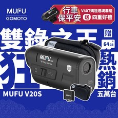 MUFU 雙鏡頭機車行車記錄器 V20S二頭機, 贈64GB記憶卡+隨身開機配件+收納盒, black, V20S