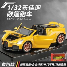 【臺灣-出貨】布加迪超跑車模型兒童閤金仿真小汽車男孩玩具車收藏生日禮物擺件, 【敞篷款】經典 布加迪米斯特拉爾-黃色, 1個