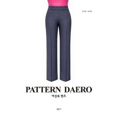 PATTERN DAERO 여성복팬츠, 김기정, 최지영(저), 경춘사, 김기정 등저