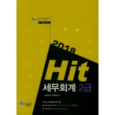 Hit세무회계 2급(2018):NCS 기준안 적용 | 최신 개정세법 전면 반영, 어울림