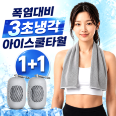 글로넥트 1+1 아이스 쿨타월 냉감소재 스포츠타올 골프 등산 러닝 운동 수건, 2개, 그레이