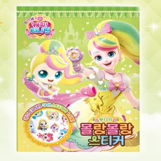 랄라지니 프린세스 캐치티니핑 몰랑몰랑 스티커_뽀니핑 하츄핑굿즈