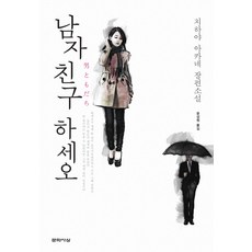 當我男友吧：千早茜長篇小說, 文學思想, 千早茜 著/尹聖媛 譯