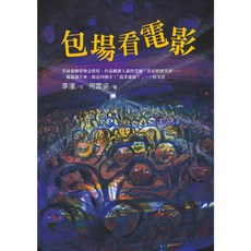 幼獅文化 李潼 包場看電影