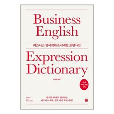 길벗이지톡 비즈니스 영어회화 & 이메일 표현사전 (마스크제공), 비닐포장 함