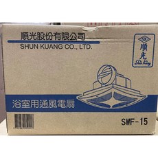 順光 SWF-15 浴室通風扇, 110V