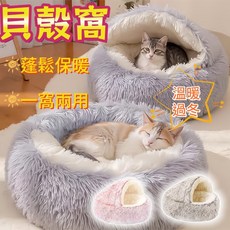 寵物貝殼窩 貓咪狗窩 深度睡眠保暖寵物床, 灰色(短毛普通款),S40cm(建議5公斤內), 1個