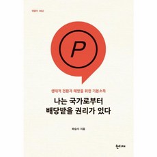 나는 국가로부터 배당받을 권리가 있다:생태적 전환과 해방을 위한 기본소득, 한티재, 하승수 저