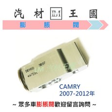 LM汽材王國 膨脹閥 CAMRY 2007-2012年 447500-9220, 1個
