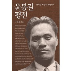 윤봉길 평전:강의한 사랑의 독립전사, 동녘, 이태복