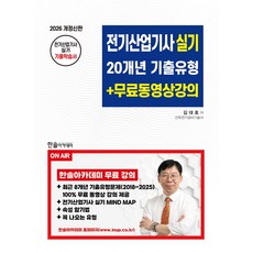 2026 전기산업기사실기 20개년 기출유형+무료동영상강의:8개년 기출문제 무료동영상제공, 2026 전기산업기사실기 20개년 기출유형+무료동영.., 김대호(저), 한솔아카데미