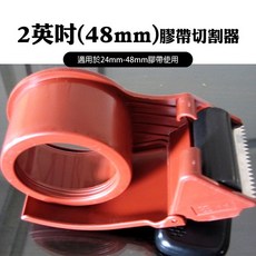 整箱優惠【2英寸/2.5英寸/3英吋膠帶切割器】實用型膠帶切台、OPP膠帶切台, 1個, 2英吋×120個/箱(暗紅色-無盒)
